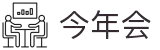 今年会 | 官方网站